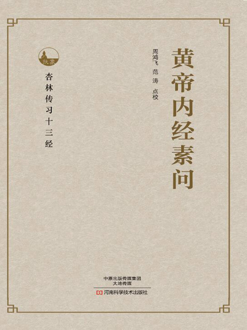 黄帝内经素问- Oregon Digital Library Consortium - OverDrive
